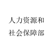 人力資源和社會(huì)保障部